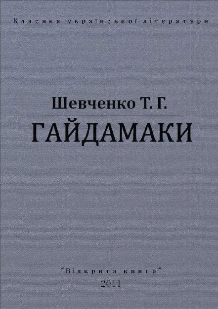гайдамаки