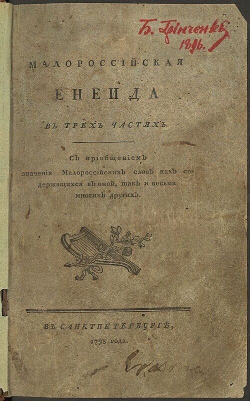 Титульна сторінка першого видання «Енеїди» Івана Котляревського, 1798 р