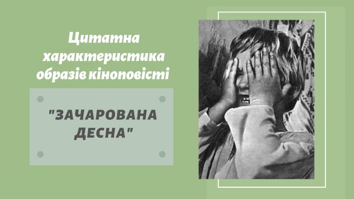 Цитатна характеристика образів кіноповісті “Зачарована Десна”