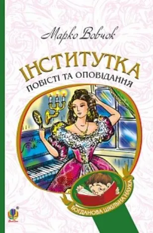 Переказ “Інститутки” Марка Вовчка