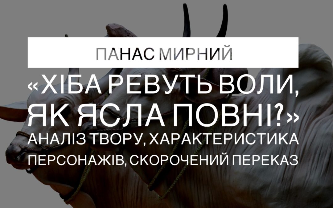 Аналіз роману Панаса Мирного «Хіба ревуть воли, як ясла повні ...