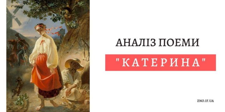 Аналіз поеми “Катерина” Тараса Шевченка