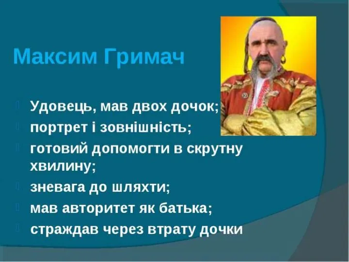 Аналіз оповідання “Максим Гримач” Марка Вовчка