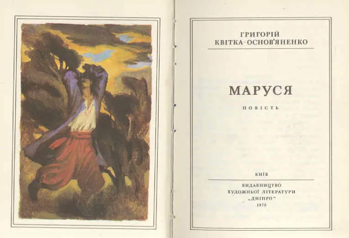 Повість “Маруся” Григорія Квітки-Основ’яненка