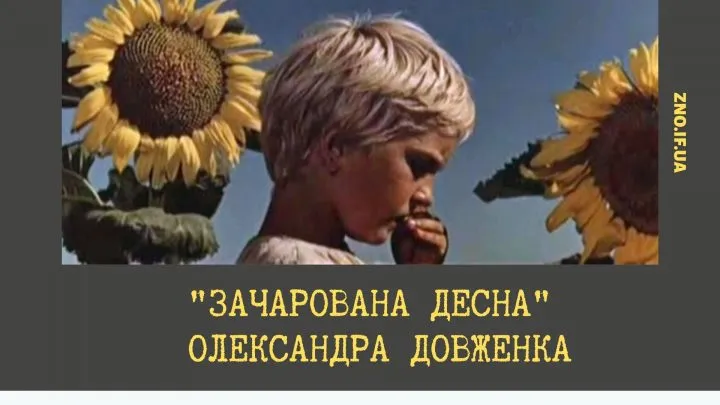 «Зачарована Десна» О. Довженка повністю