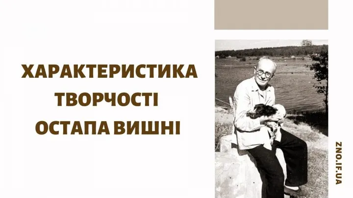 Загальна характеристика творчості Остапа Вишні
