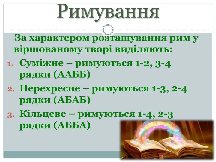 Типи римування