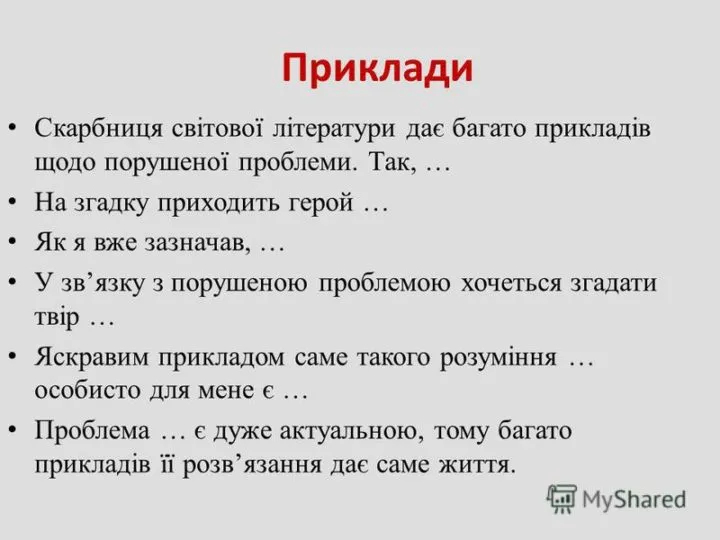 Приклади з літератури для написання власного висловлення
