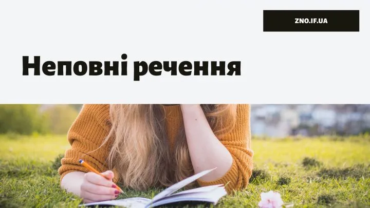 Неповні речення