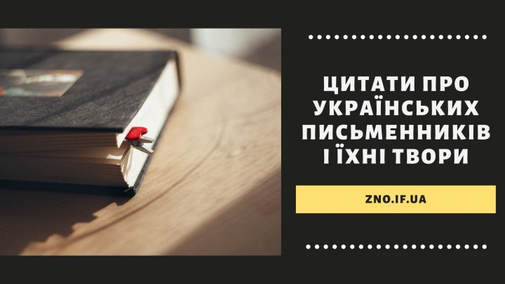 Цитати про українських письменників і їхні твори