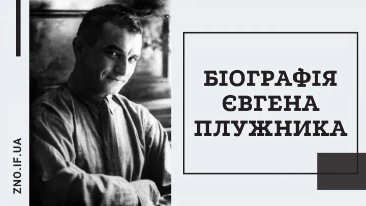 Біографія Євгена Плужника