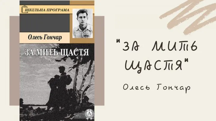Новела “За мить щастя” Олеся Гончара