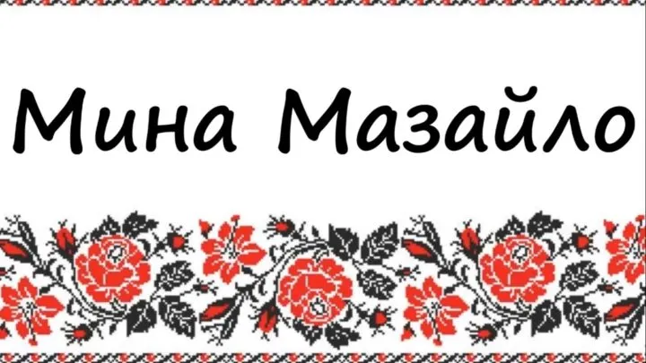 Стислий переказ “Мини Мазайла” Миколи Куліша