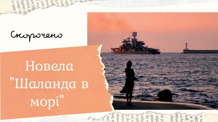 Новела “Шаланда в морі” скорочено