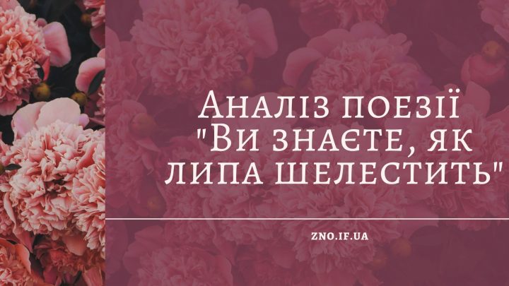 Аналіз поезії “Ви знаєте, як липа шелестить”