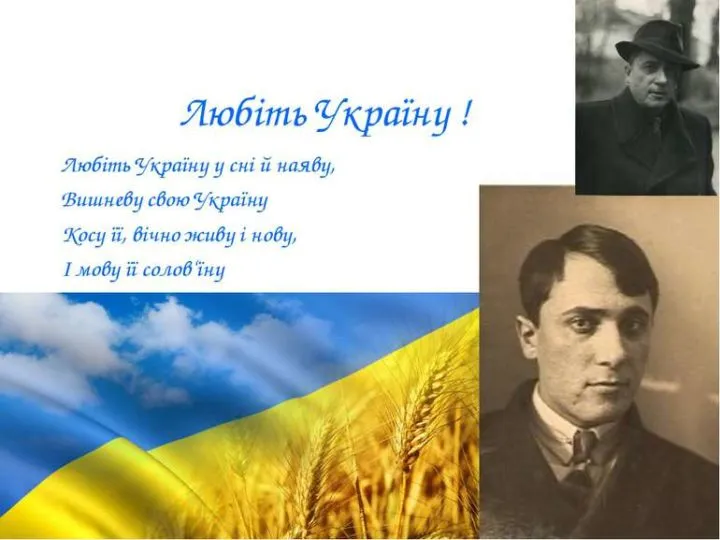 Аналіз вірша “Любіть Україну” Володимира Сосюри