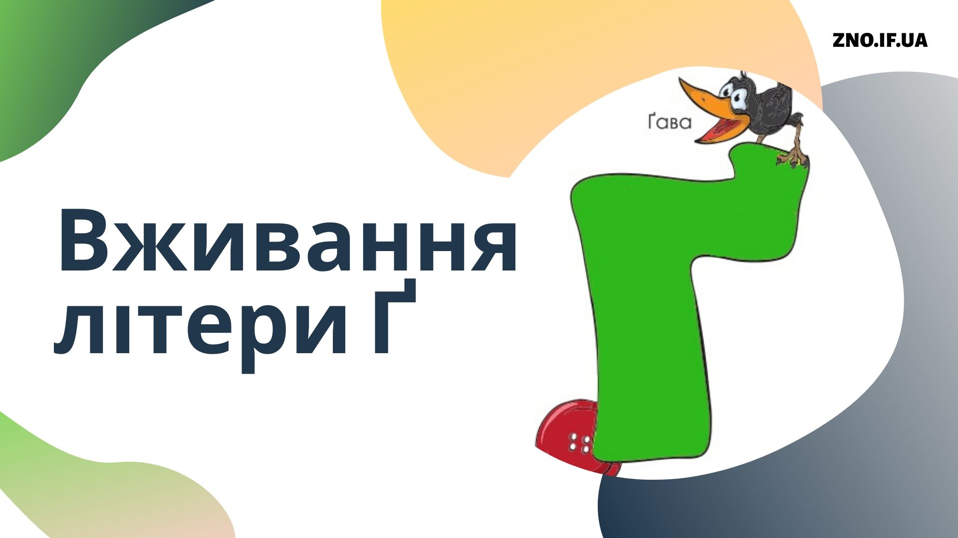 Вживання літери Ґ – Українська мова та література