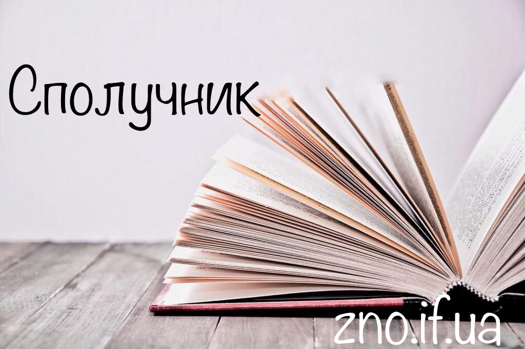 Сполучник як частина мови – Українська мова та література