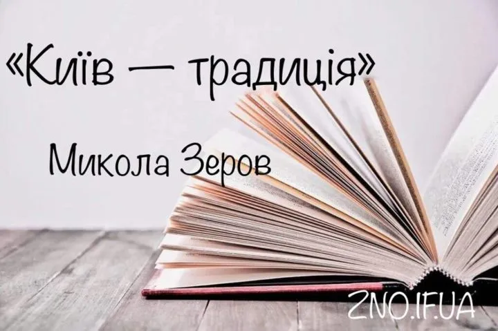 Поезія «Київ — традиція» Миколи Зерова