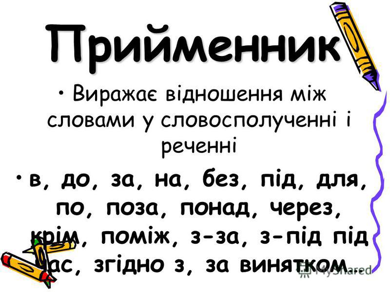 Прийменник – Українська мова та література