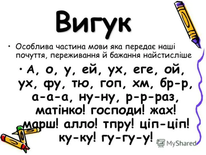 Вигук як частина мови. Правопис вигуків
