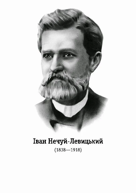 Біографія Івана Нечуя-Левицького