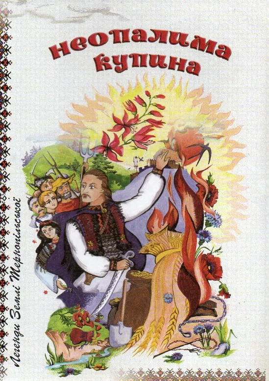 Неопалима купина