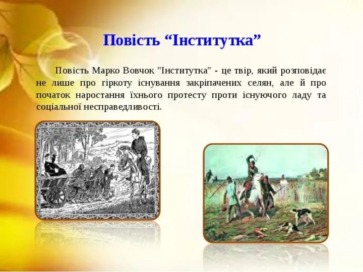 Аналіз “Інститутки” Марка Вовчка