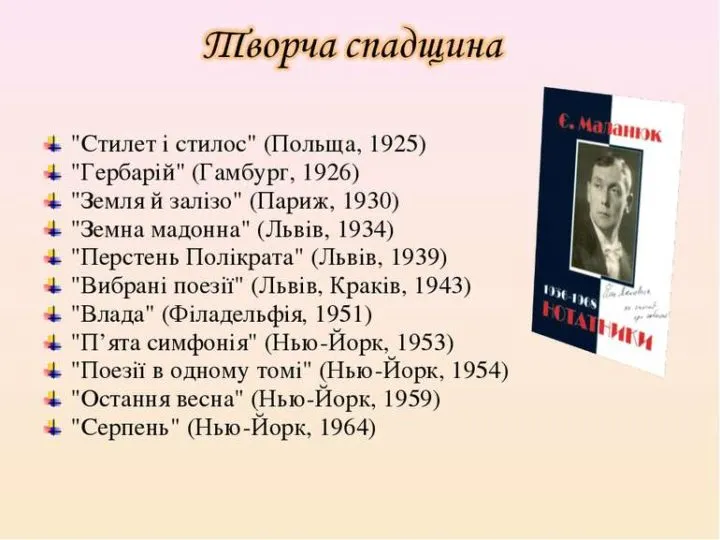 Аналіз поезії “Стилет чи стилос” Євгена Маланюка