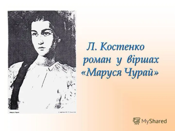 “Маруся Чурай” Ліни Костенко (скорочено)