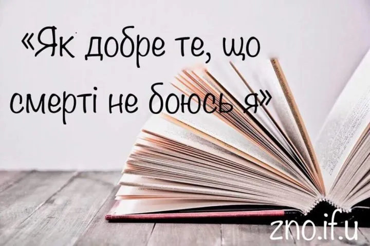 Поезія Василя Стуса «Як добре те, що смерті не боюсь я»
