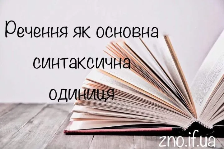 Речення як основна синтаксична одиниця