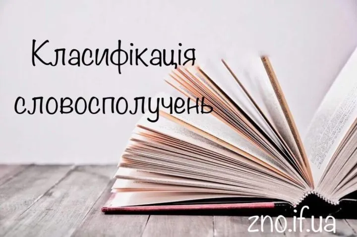 Класифікація словосполучень