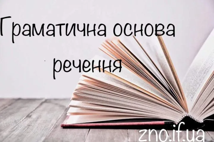 Граматична основа речення