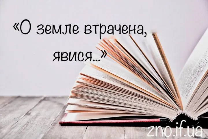 Поезія Василя Стуса “О земле втрачена, явися!”