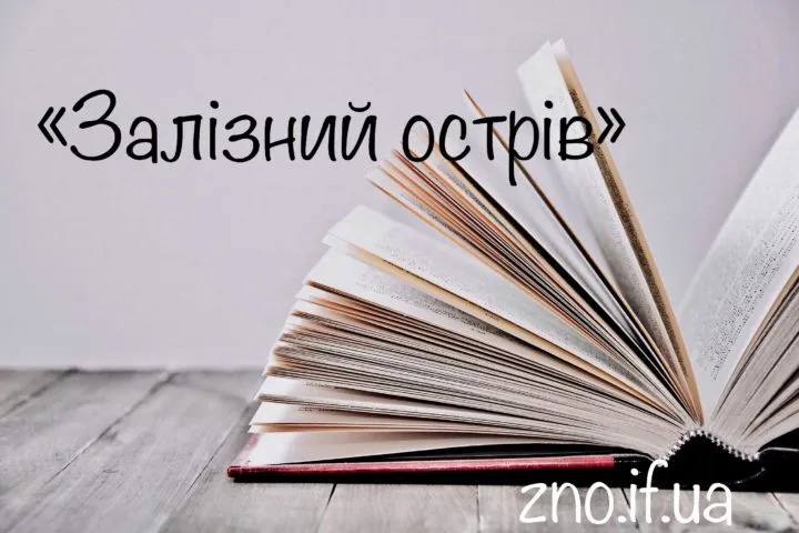 Новела «Залізний острів» Олеся Гончара
