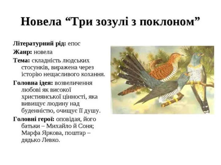 Аналіз новели Григора Тютюнника “Три зозулі з поклоном”