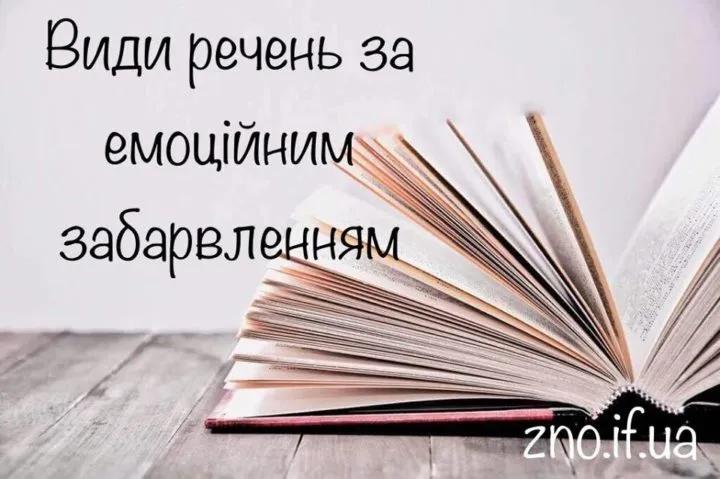 Види речень за емоційним забарвленням