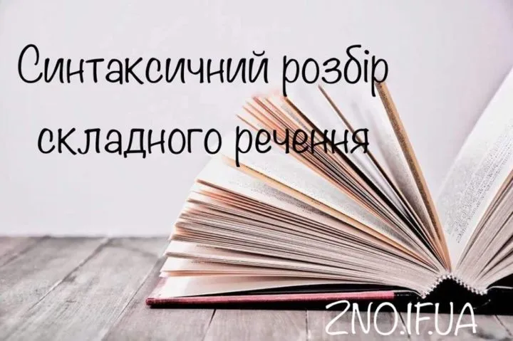 Синтаксичний розбір складного речення
