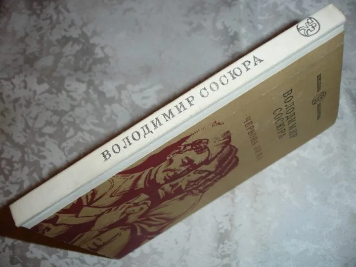 Цікаві факти про Володимира Сосюру