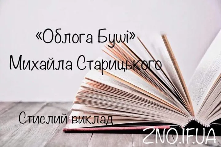 Стислий виклад повісті “Облога Буші” Михайла Старицького