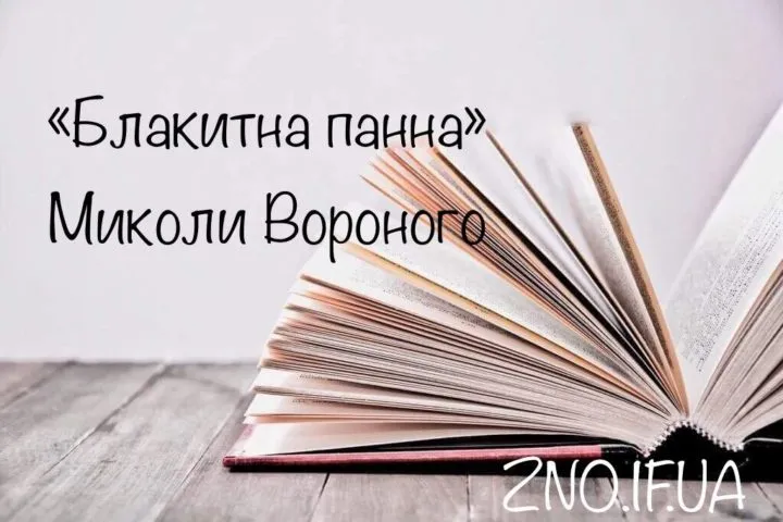 Аналіз поезії “Блакитна панна” Миколи Вороного