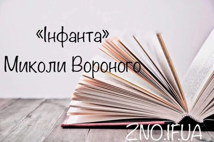 Аналіз вірша “Інфанта” Миколи Вороного