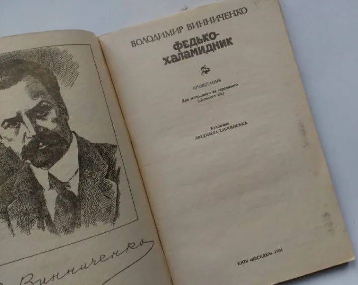 Короткий зміст оповідання “Федько-халамидник” Володимира Винниченка