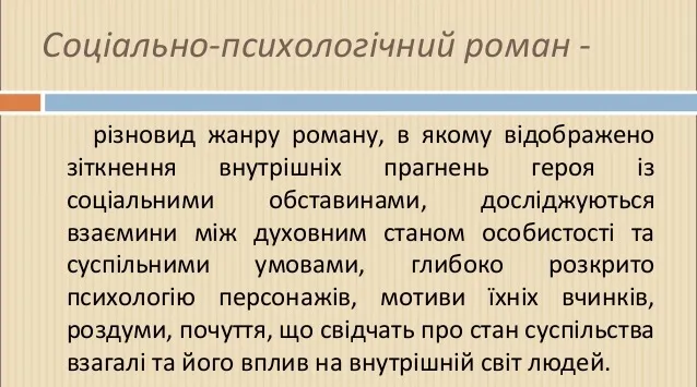 Соціально-психологічний роман і його особливості