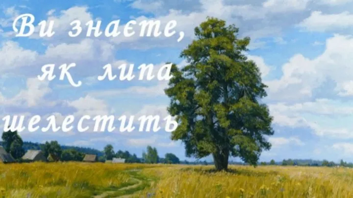 Аналіз поезії Павла Тичини “Ви знаєте, як липа шелестить…”