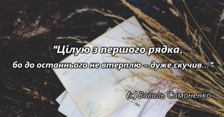 “Цілую з першого рядка”: листи Василя Симоненка до дружини