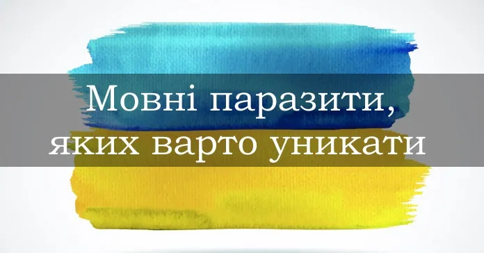 Культура мови: як замінити кальковані форми і вирази?