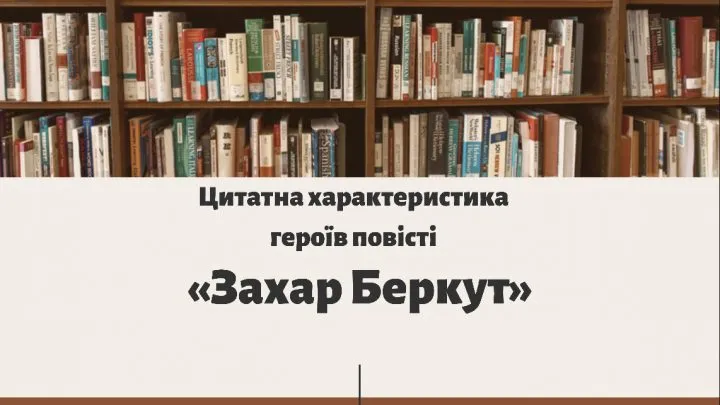 Цитати головних персонажів повісті “Захар Беркут”