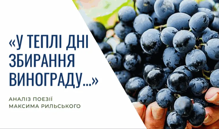 Аналіз поезії “У теплі дні збирання винограду…” Максима Рильського